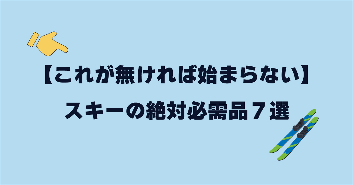 初心者必見】プロが選ぶスキーの絶対必需品7つ！｜【プロが解説 